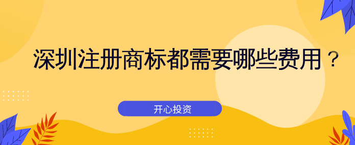 深圳市注冊公司都需要弄哪些東西？完成一個(gè)深圳市注冊公司