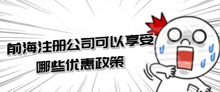 找工商注冊代辦深圳公司注冊如何進(jìn)行挑選比較靠譜？