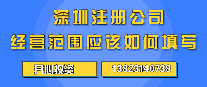 深圳公司代理注冊的費用是怎樣的？ _開(kāi)心財稅