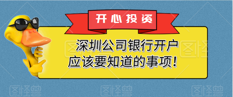 深圳公司銀行開(kāi)戶(hù)